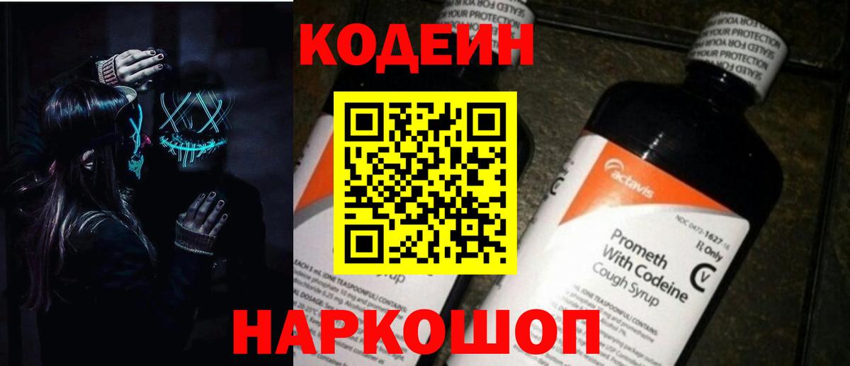 Codein напиток Lean (лин)  Кодеиновый сироп Lean Purple Drank  Беслан  Вход с VPN 